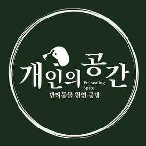 개인의공간