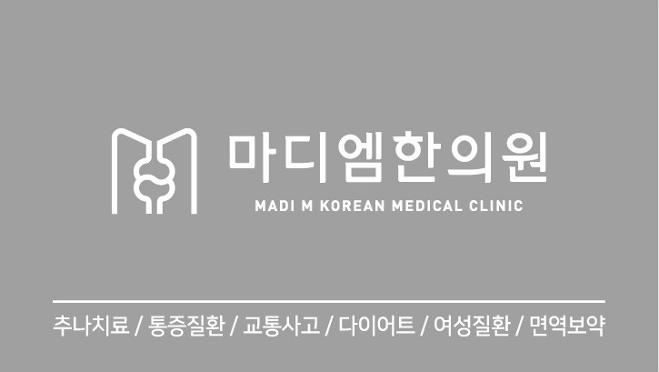 마디엠한의원