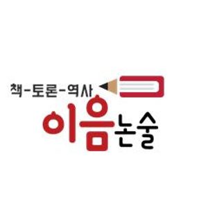 이음논술