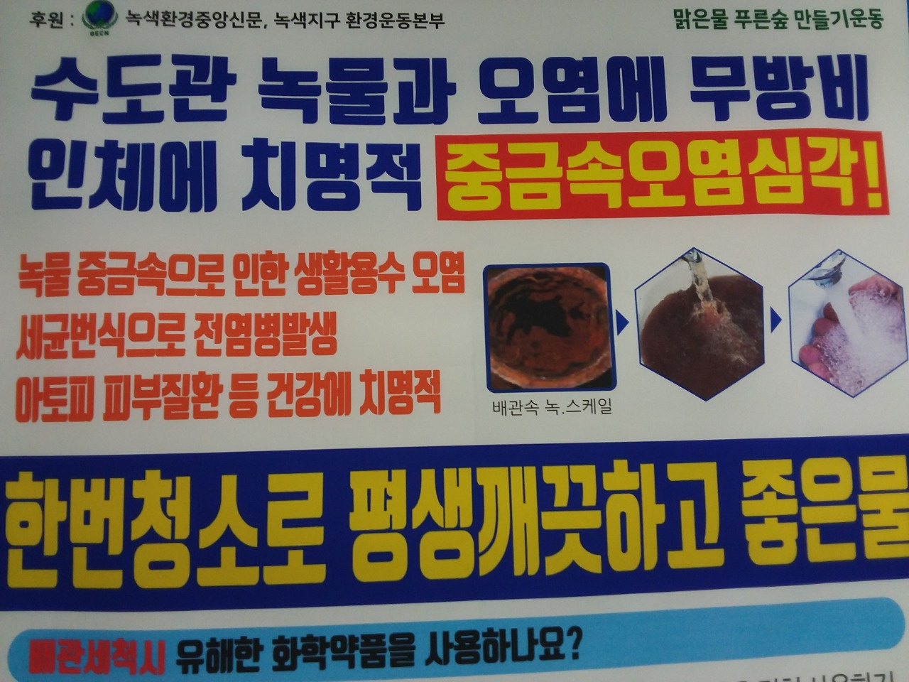 수도 녹물제거 크린워터 강원지점