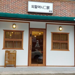외할머니가 본점