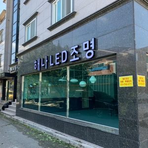 해나LED조명