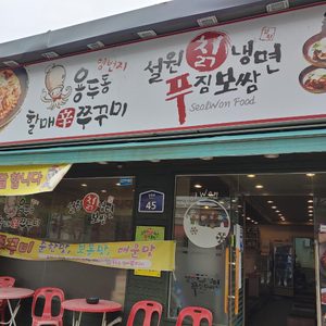 용두동할매쭈꾸미