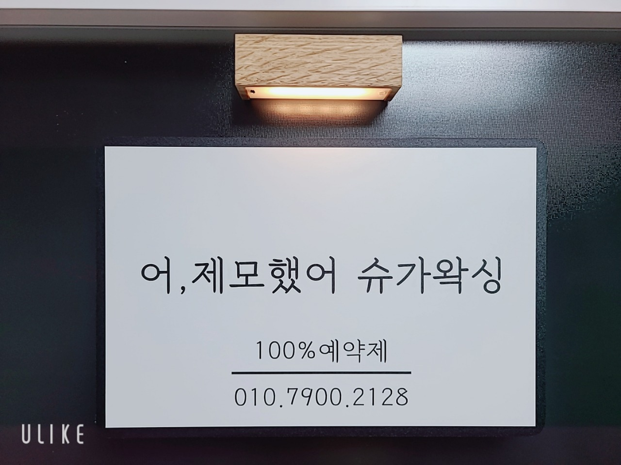 어제모했어 슈가왁싱