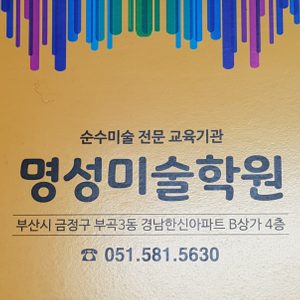 명성미술학원