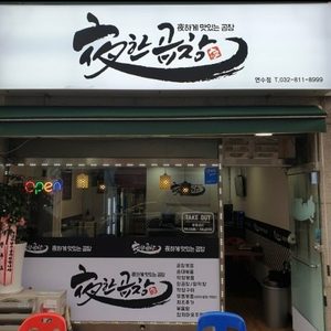 야한곱창