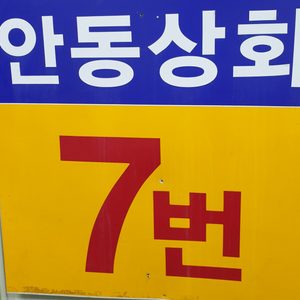 안동상회