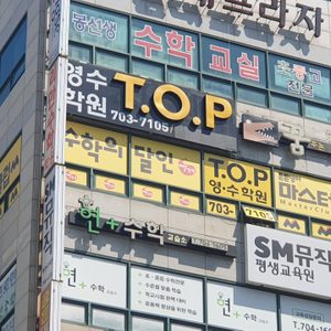 T.O.P(티오피)영수학원