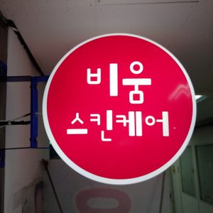 비움스킨케어