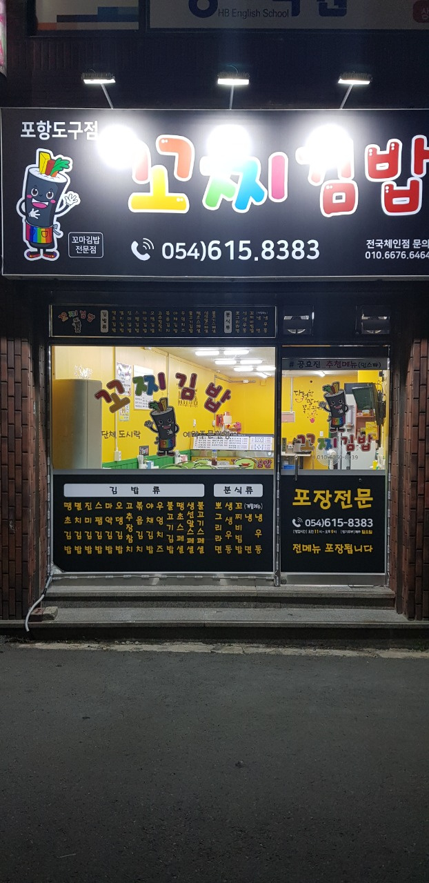 꼬찌김밥