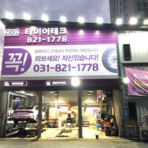 이노타이어 송산점