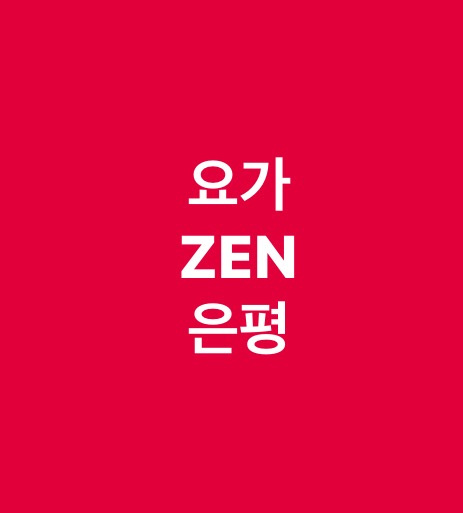 요가ZEN은평