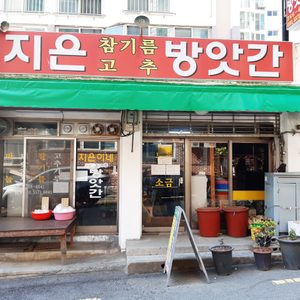 지은이네 고추방앗간