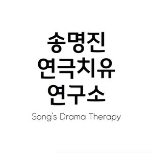 송명진 연극치유 연구소