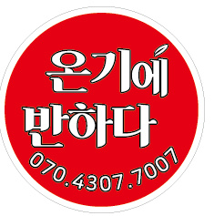 온기에반하다