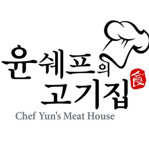 윤쉐프의고기집