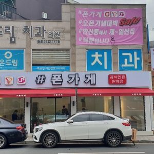 샵폰가게