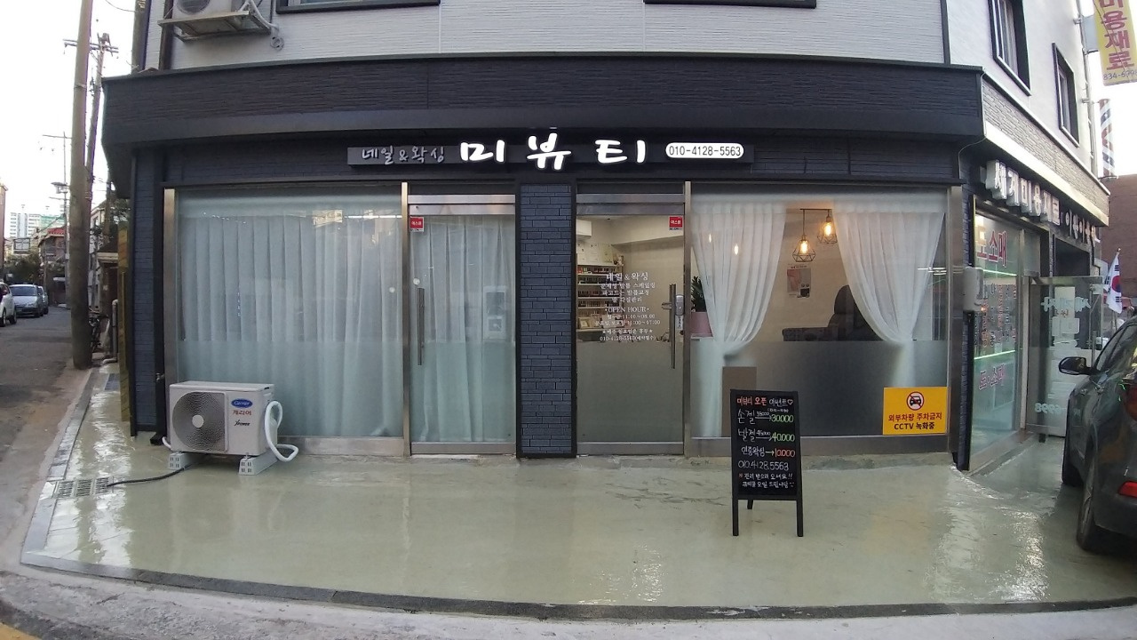 미뷰티