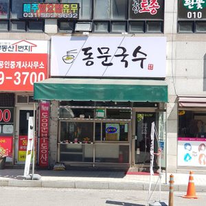 동문국수