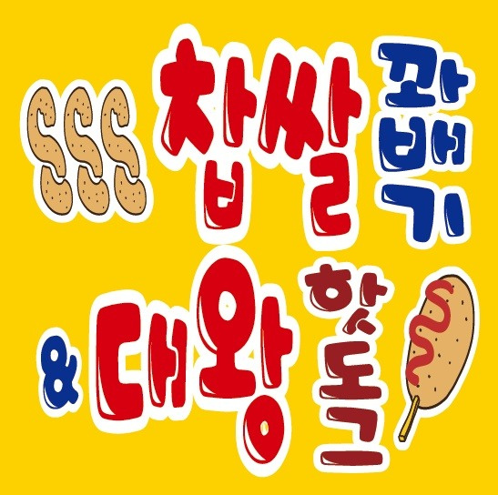 찹쌀대왕