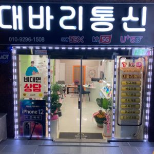 대바리통신