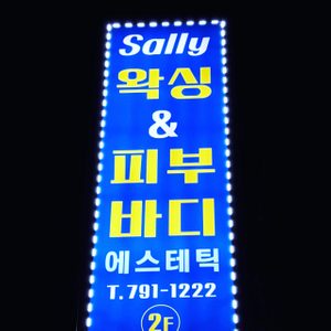 셀리 왁싱 앤 피부바디
