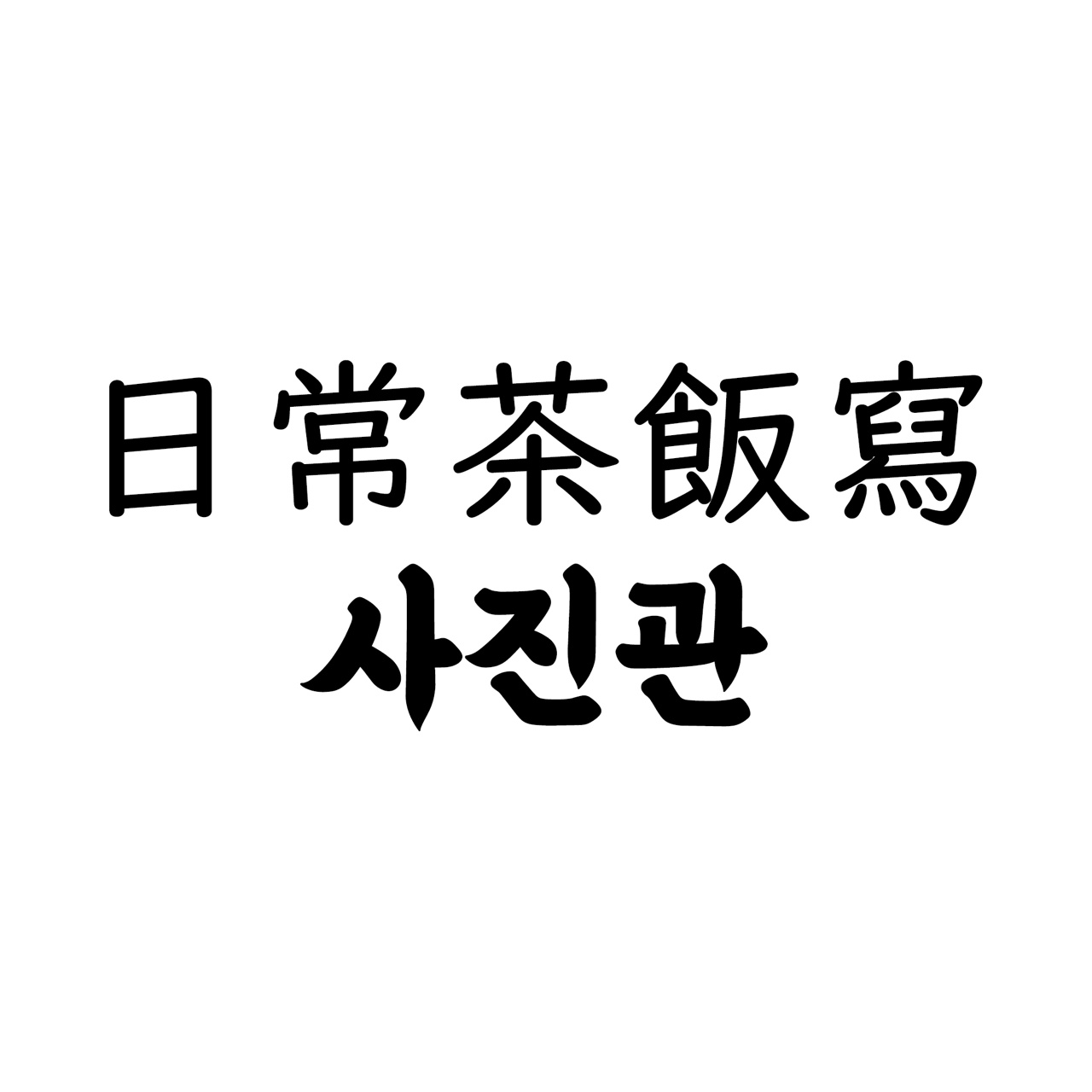 일상다반사 사진관