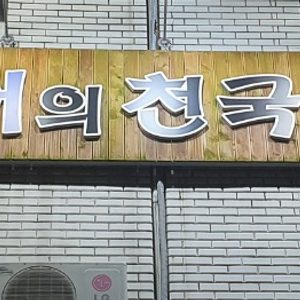향어잉어의천국청정민물횟집