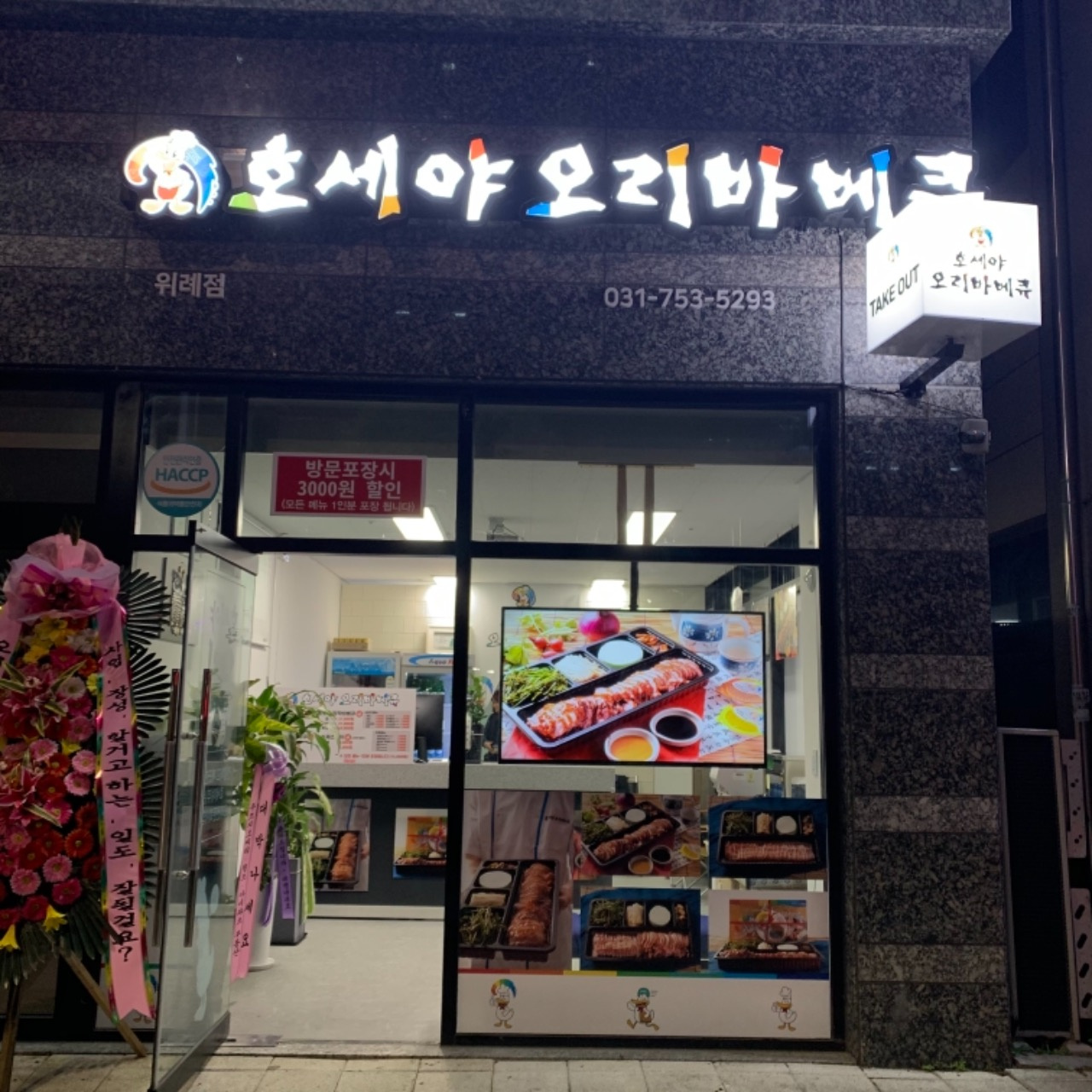 호세야오리바베큐 위례점