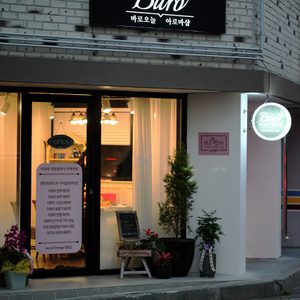 Baro오늘 아로마샵
