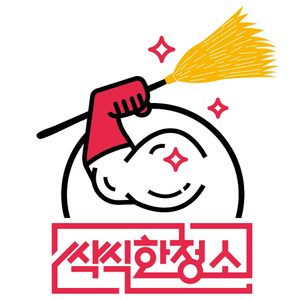 씩씩한청소