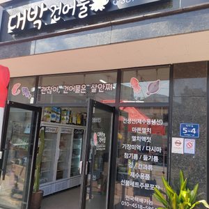 대박건어물