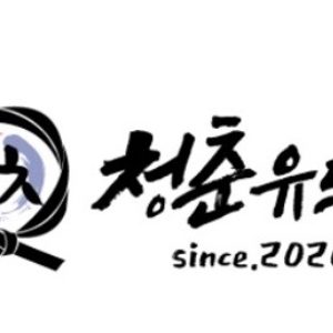 청춘유도관