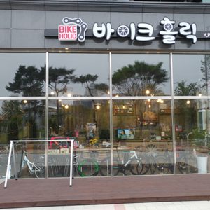 바이크홀릭