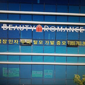 뷰티로망스 진주총괄센타