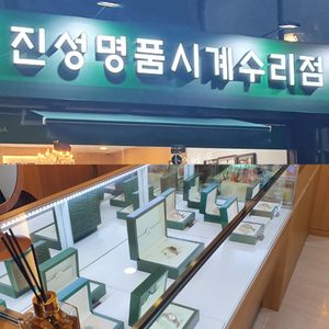 진성명품시계수리점