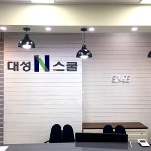 신대 대성N수학학원