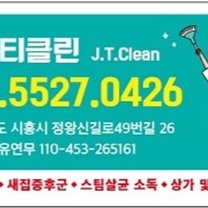 제이티클린