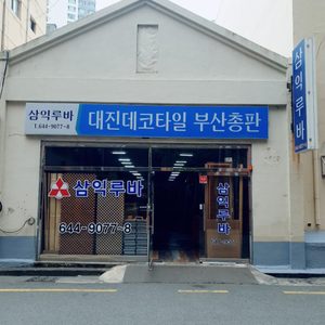 삼익루바