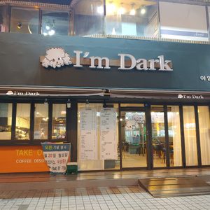 아임다크 창원시청점