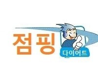점핑다이어트
