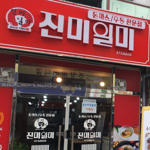 진미일미(돈가스)