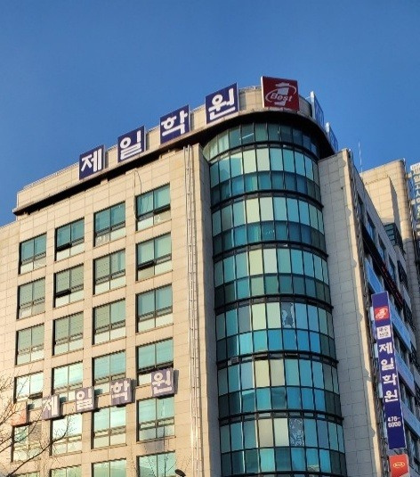 한국제일학원