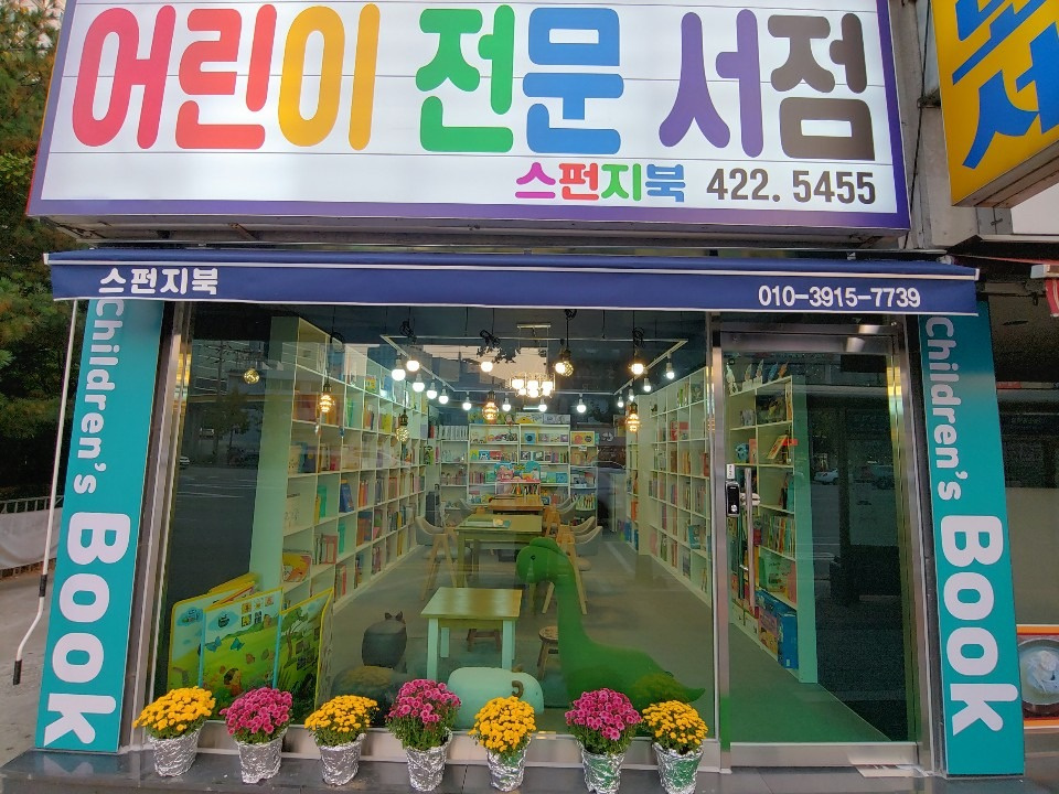평촌어린이서점