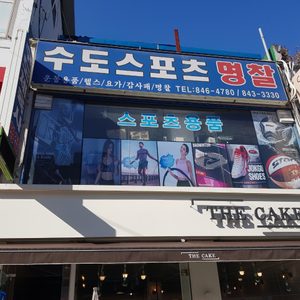 수도체육사