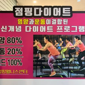 조이점핑웰니스센터