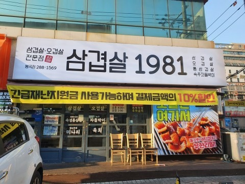 삼겹살 1981