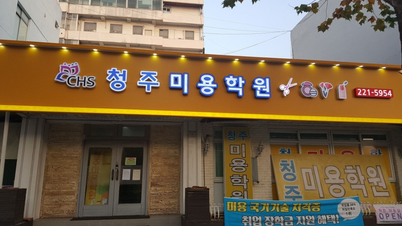 청주미용학원