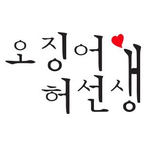 오징어허선생