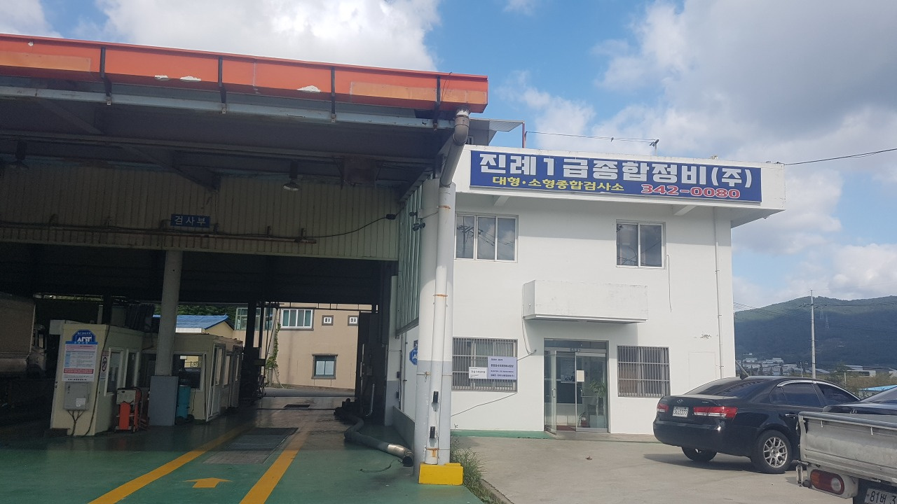 진례 1급종합정비주식회사